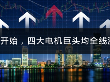 9月開(kāi)始，四大電機(jī)巨頭均全線漲價(jià)