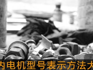 國內(nèi)電機型號表示方法大全