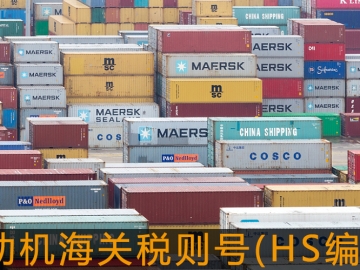 電動機海關(guān)稅則號(HS編碼)