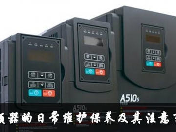 變頻器的日常維護(hù)保養(yǎng)及其注意事項(xiàng)