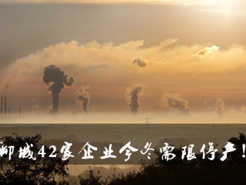 聊城環(huán)保局大動(dòng)作！聊城42家企業(yè)今冬需限停產(chǎn)！