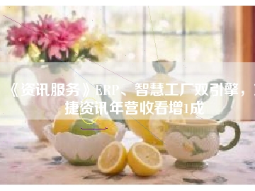 《資訊服務(wù)》ERP、智慧工廠雙引擎，東捷資訊年?duì)I收看增1成