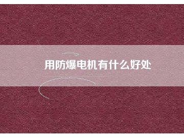 用防爆電機(jī)有什么好處