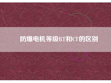 防爆電機等級BT和CT的區(qū)別