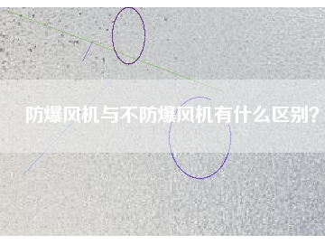 防爆風(fēng)機(jī)與不防爆風(fēng)機(jī)有什么區(qū)別？