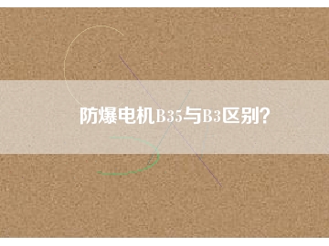 防爆電機(jī)B35與B3區(qū)別？