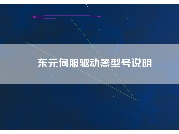 東元伺服驅(qū)動(dòng)器型號(hào)說(shuō)明