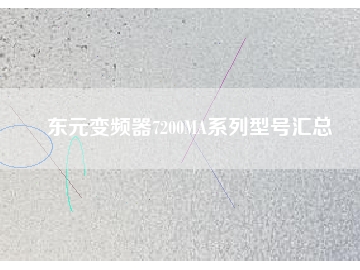 東元變頻器7200MA系列型號(hào)匯總