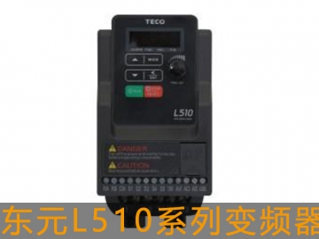 東元變頻器 L510 系列