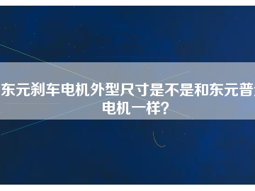 東元?jiǎng)x車電機(jī)外型尺寸是不是和東元普通電機(jī)一樣？