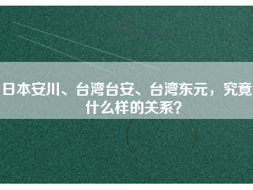 日本安川、臺(tái)灣臺(tái)安、臺(tái)灣東元，究竟有什么樣的關(guān)系？