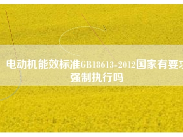 電動機能效標(biāo)準GB18613-2012國家有要求強制執(zhí)行嗎