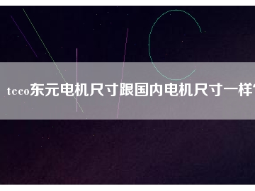 teco東元電機(jī)尺寸跟國(guó)內(nèi)電機(jī)尺寸一樣？