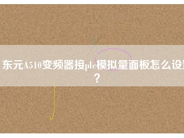 東元A510變頻器接plc模擬量面板怎么設(shè)置？