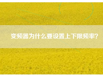 變頻器為什么要設(shè)置上下限頻率？