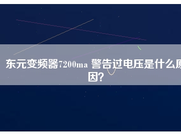 東元變頻器7200ma 警告過電壓是什么原因？