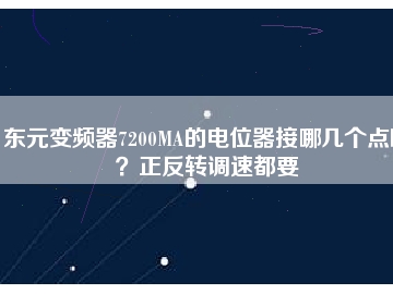 東元變頻器7200MA的電位器接哪幾個(gè)點(diǎn)啊？正反轉(zhuǎn)調(diào)速都要