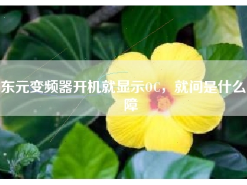 東元變頻器開機(jī)就顯示OC，就問(wèn)是什么故障