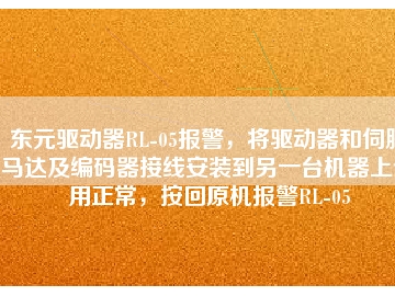 東元驅(qū)動(dòng)器RL-05報(bào)警，將驅(qū)動(dòng)器和伺服馬達(dá)及編碼器接線安裝到另一臺機(jī)器上使用正常，按回原機(jī)報(bào)警RL-05