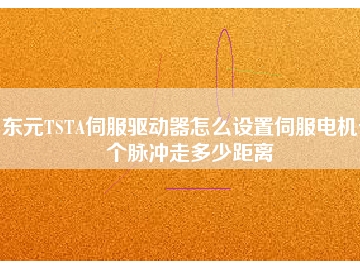 東元TSTA伺服驅(qū)動器怎么設(shè)置伺服電機一個脈沖走多少距離