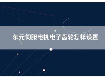 東元伺服電機電子齒輪怎樣設(shè)置