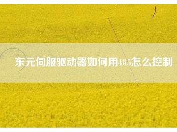 東元伺服驅(qū)動器如何用485怎么控制