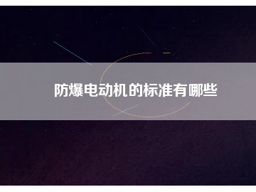 防爆電動機的標(biāo)準有哪些