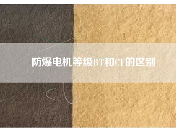 防爆電機等級BT和CT的區(qū)別