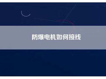 防爆電機如何接線
