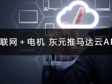 物聯(lián)網(wǎng)＋電機(jī) 東元推馬達(dá)云APP