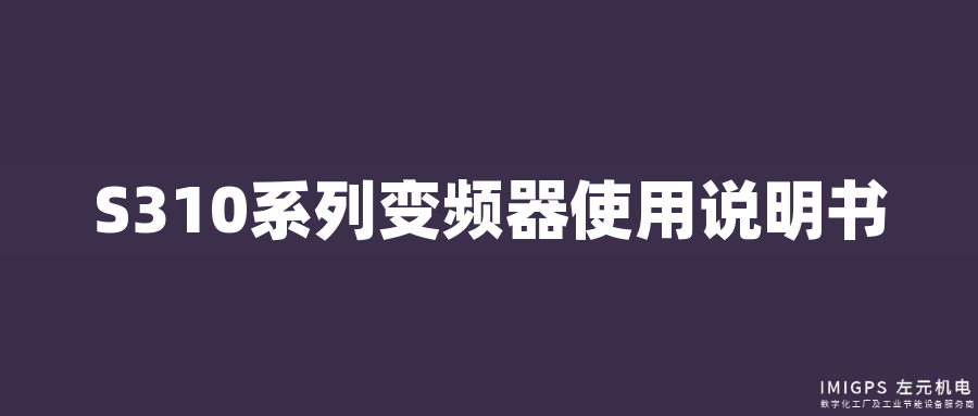 S310系列變頻器使用說明書 S310系列變頻器使用說明書