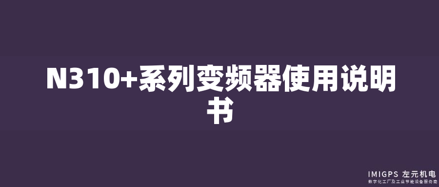 N310+系列變頻器使用說明書 N310+系列變頻器使用說明書