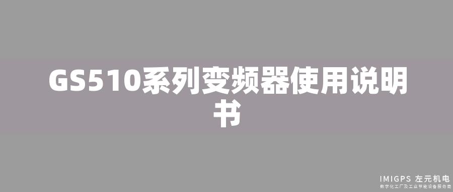 GS510系列變頻器使用說(shuō)明書(shū) GS510系列變頻器使用說(shuō)明書(shū)