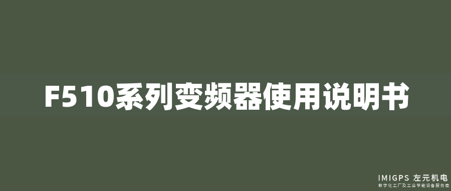 F510系列變頻器使用說明書