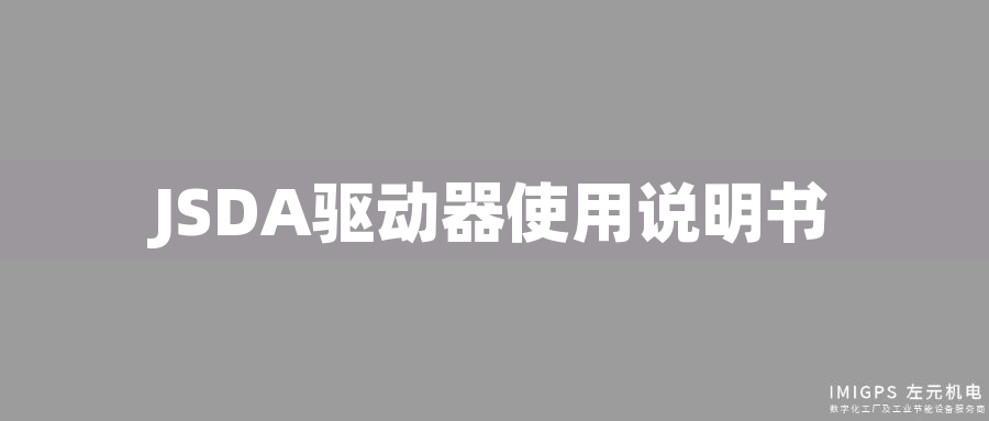 JSDA驅(qū)動(dòng)器使用說(shuō)明書