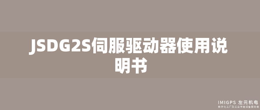 JSDG2S伺服驅(qū)動(dòng)器使用說明書