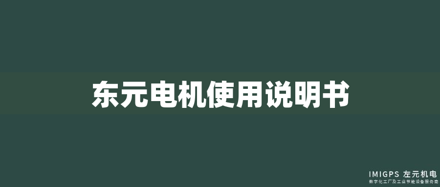 東元電機使用說明書