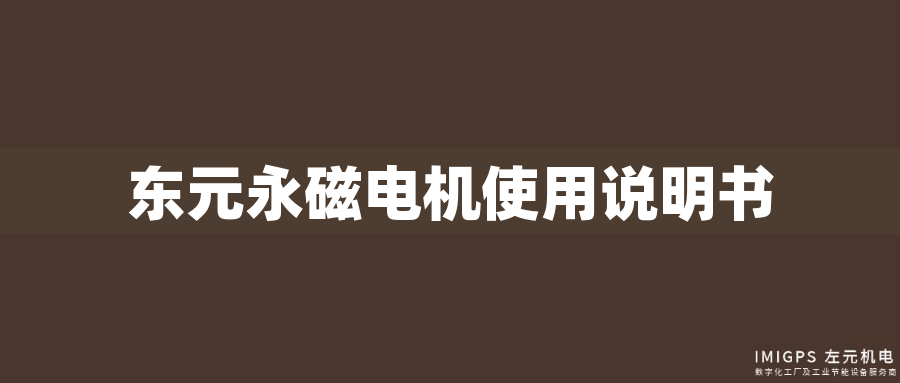 東元永磁電機使用說明書 東元永磁電機使用說明書