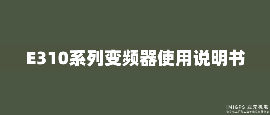 E310系列變頻器使用說明書 E310系列變頻器使用說明書