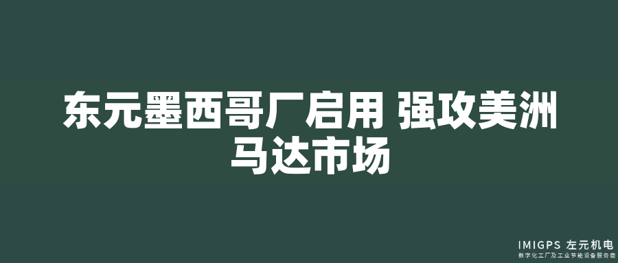 東元墨西哥廠啟用 強攻美洲馬達市場 東元墨西哥廠啟用 強攻美洲馬達市場