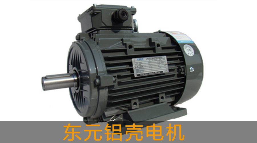 東元鋁殼電機