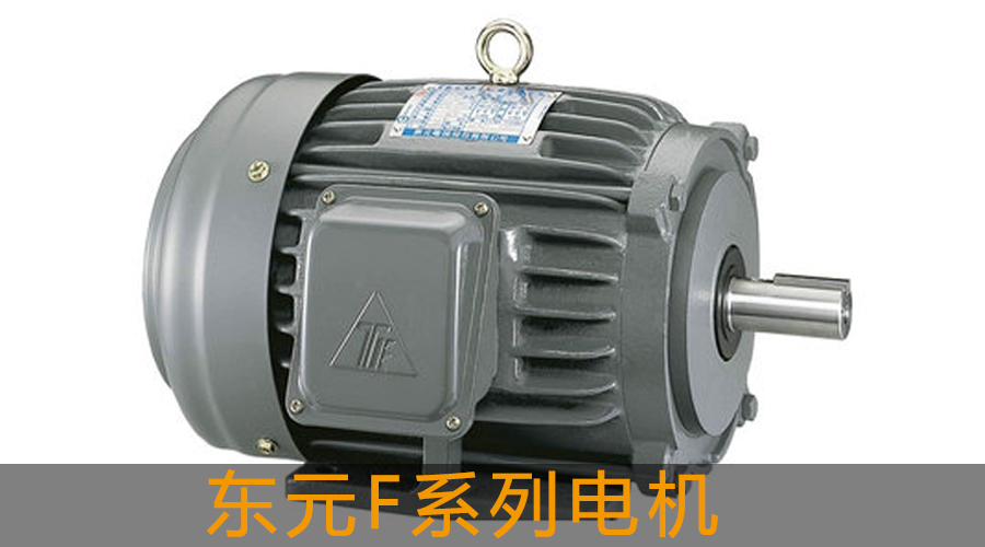 東元F系列電機.jpg