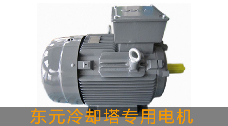 東元冷卻塔專用電機.jpg