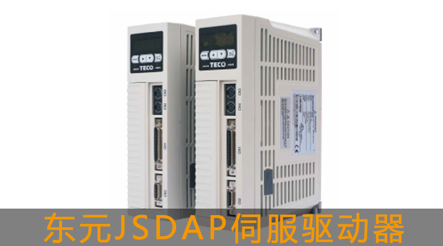 東元JSDAP伺服驅(qū)動(dòng)器.jpg