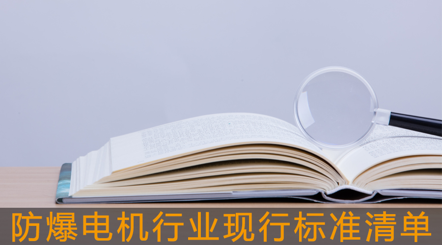 防爆電機(jī)行業(yè)現(xiàn)行標(biāo)準(zhǔn)清單.jpg