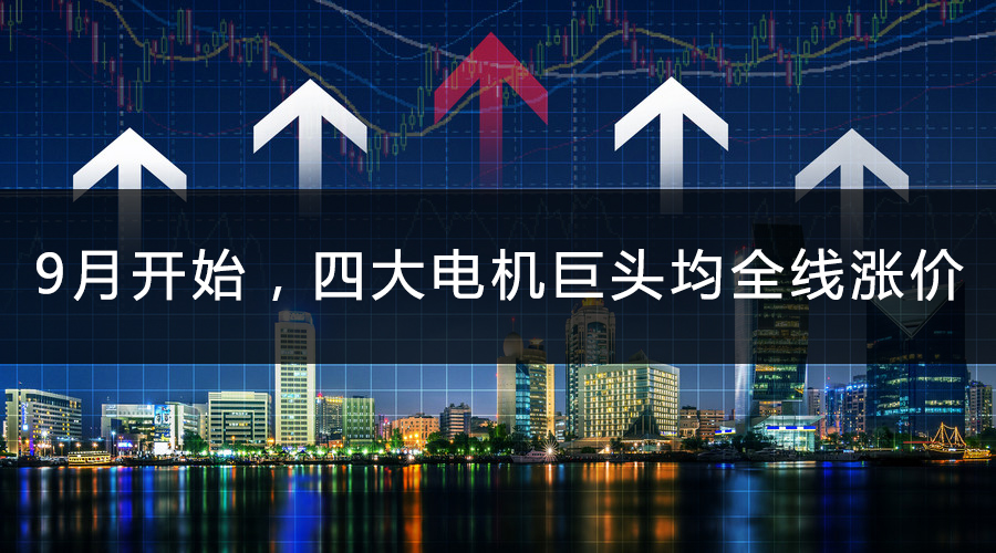 9月開始,四大電機(jī)巨頭均全線漲價(jià).jpg
