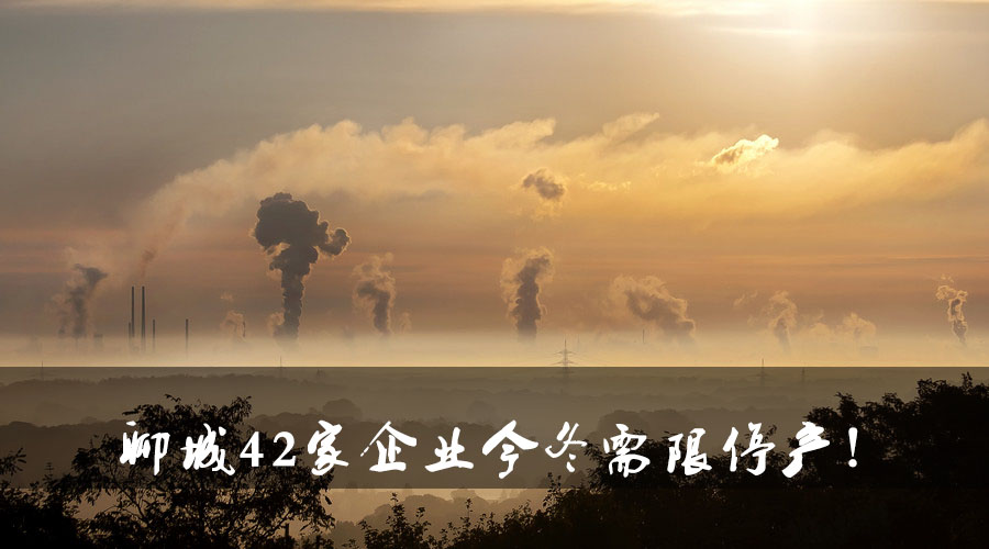 聊城環(huán)保局大動(dòng)作！聊城42家企業(yè)今冬需限停產(chǎn).jpg