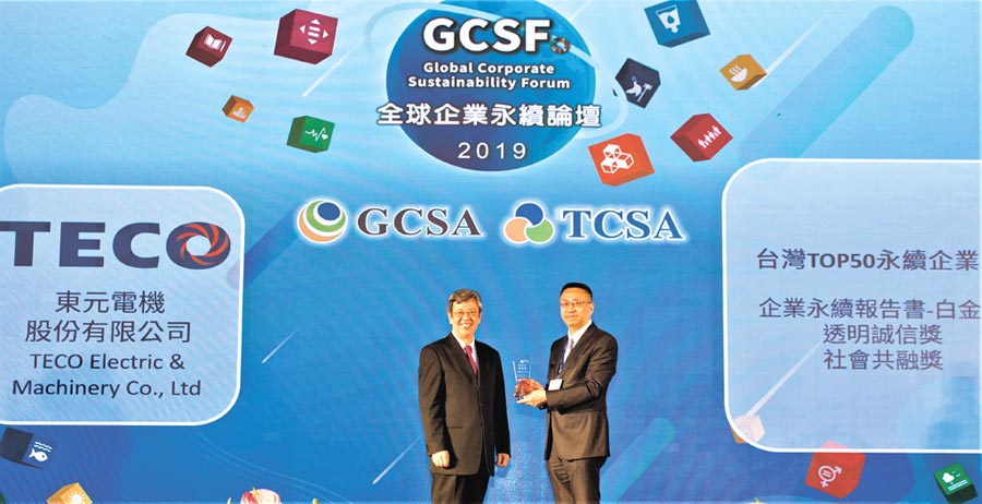 東元電機于2019年臺灣企業(yè)永續(xù)獎拿下四項大獎，東元財務暨管理中心協(xié)理葉文中（右）代表領獎。圖／臺灣永續(xù)能源研究基金會提供