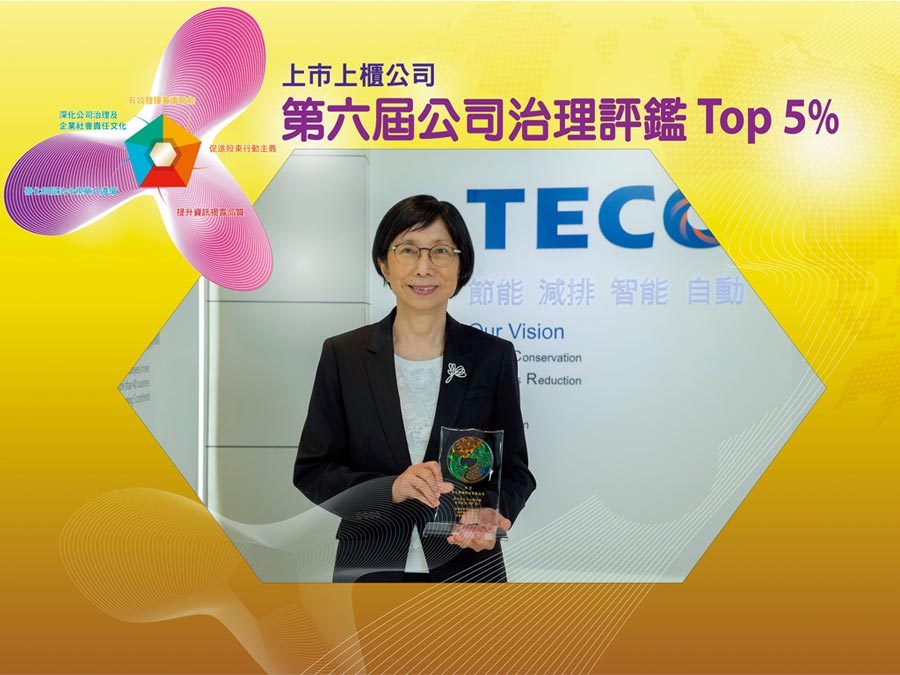 東元電機(jī)董事長(zhǎng)邱純枝表示，以「誠(chéng)信經(jīng)營(yíng)、落實(shí)公司治理、善盡社會(huì)責(zé)任、追求永續(xù)經(jīng)營(yíng)」為理念，追求公司永續(xù)發(fā)展。圖／東元提供