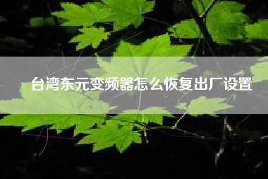 臺灣東元變頻器怎么恢復(fù)出廠設(shè)置